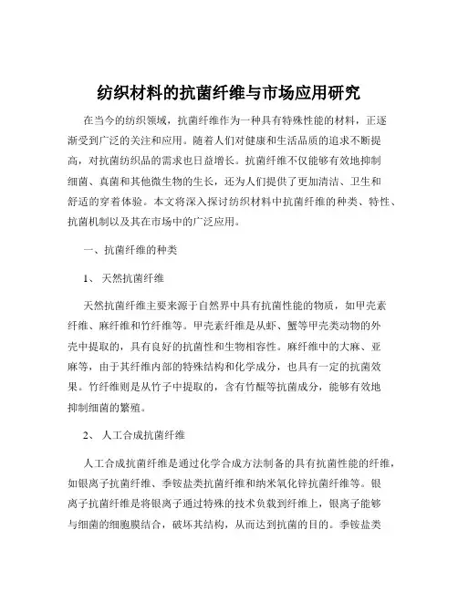纺织材料的抗菌纤维与市场应用研究