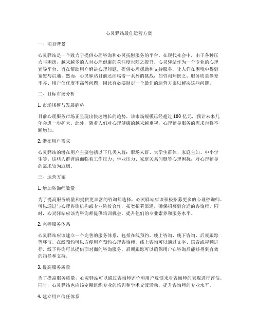 心灵驿站最佳运营方案