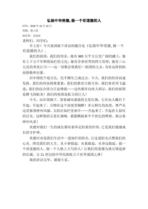“弘扬中华美德,做一个有道德的人”国旗下的讲话