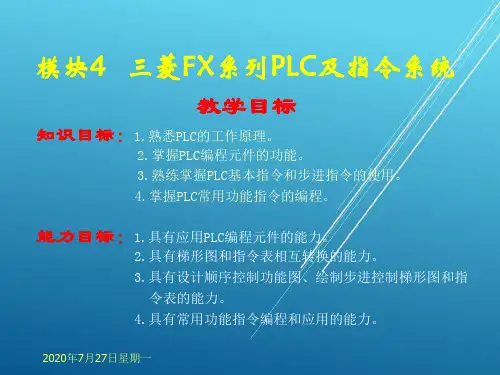电气控制与PLC应用技术模块4-三菱FX系列PLC及指令系统