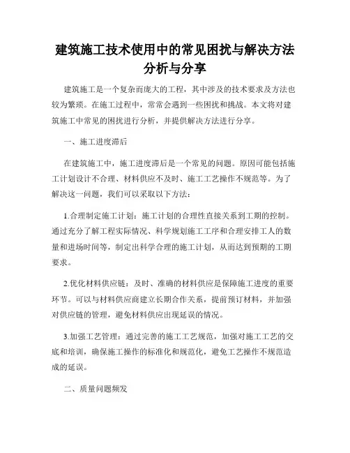 建筑施工技术使用中的常见困扰与解决方法分析与分享