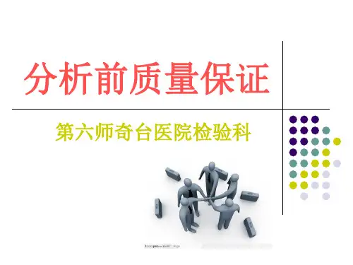 分析前质量保证培训课件(ppt 32页)