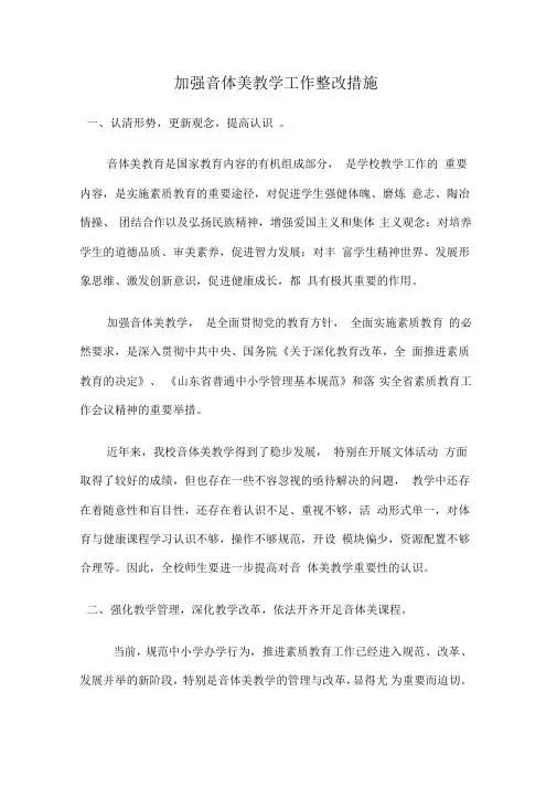 加强音体美教学工作整改措施