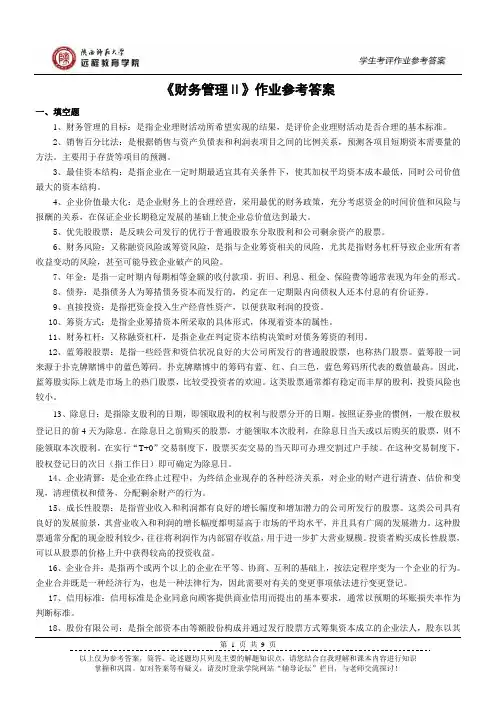 《财务管理Ⅱ》作业参考答案