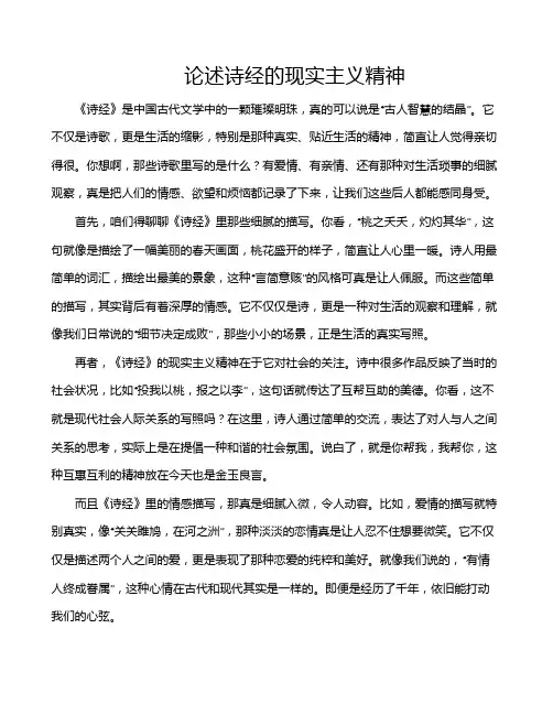 论述诗经的现实主义精神