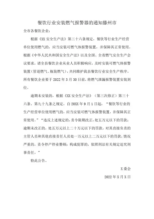 餐饮行业安装燃气报警器的通知滕州市