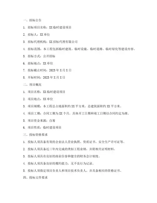 临时建设设招标文件