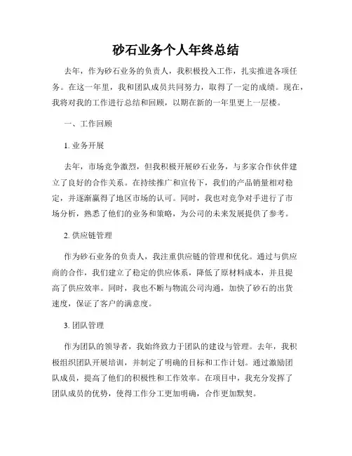 砂石业务个人年终总结