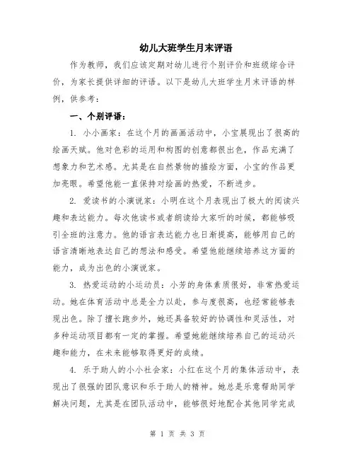 幼儿大班学生月末评语