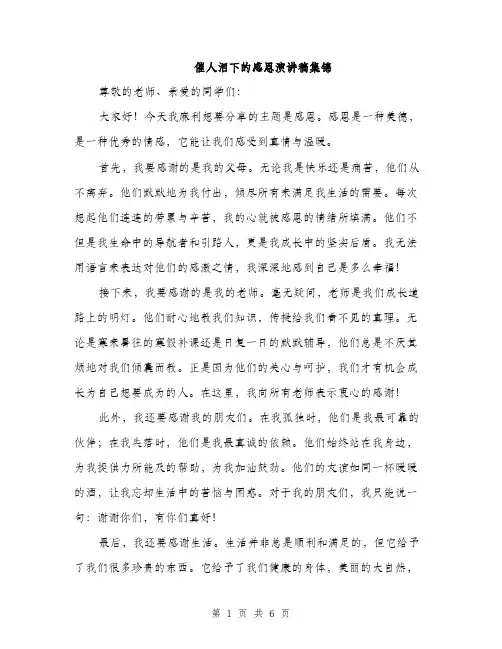 催人泪下的感恩演讲稿集锦（三篇）