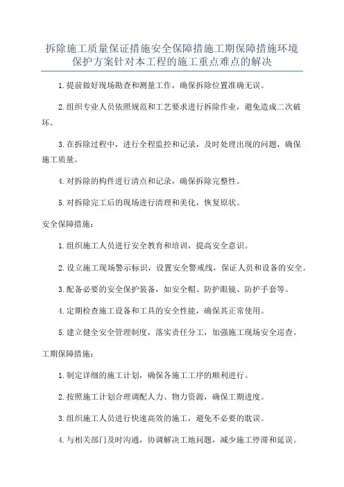 拆除施工质量保证措施安全保障措施工期保障措施环境保护方案针对本工程的施工重点难点的解决