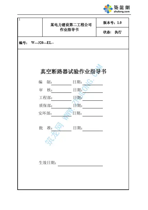 真空断路器试验作业指导书