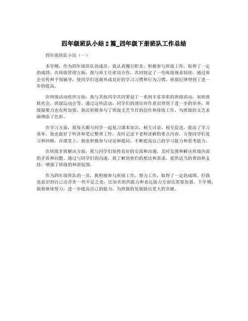 四年级班队小结2篇_四年级下册班队工作总结