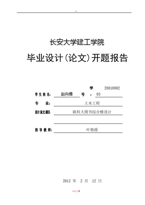 图书馆框架结构设计(全套)毕业设计(论文)开题报告(二)