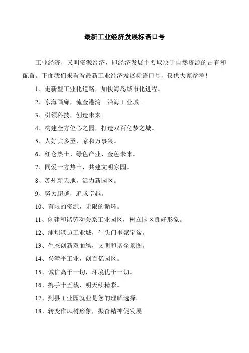 最新工业经济发展标语口号