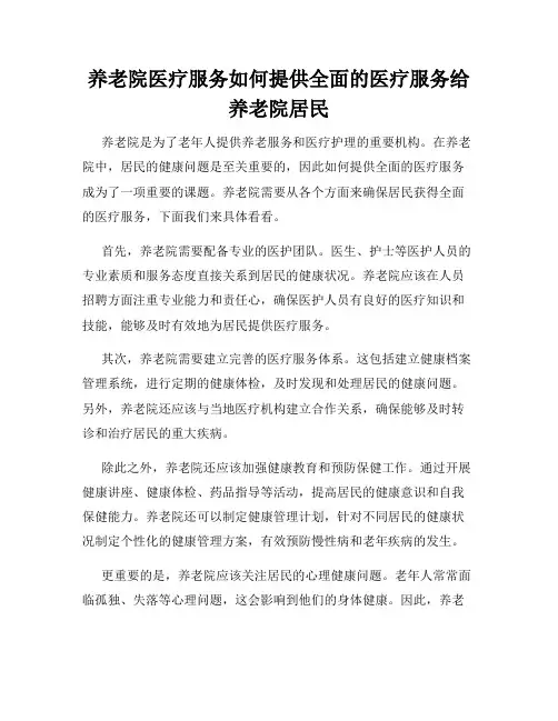 养老院医疗服务如何提供全面的医疗服务给养老院居民