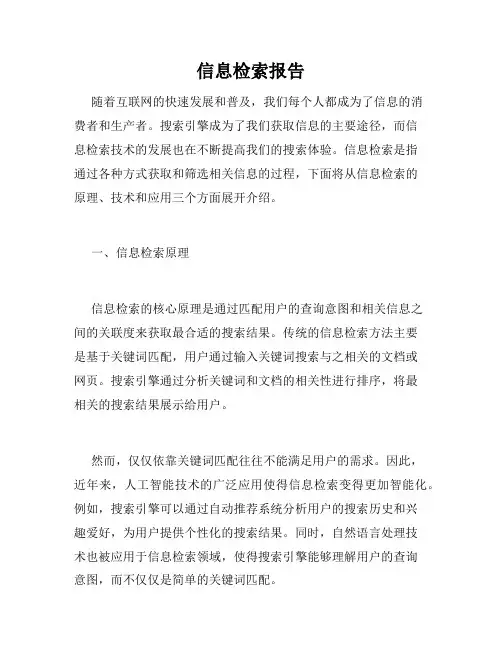 信息检索报告
