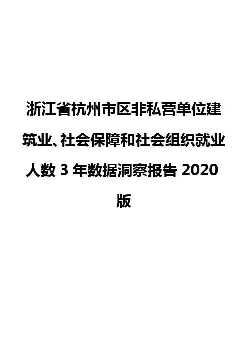 浙江省杭州市区非私营单位建筑业、社会保障和社会组织就业人数3年数据洞察报告2020版