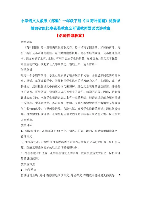小学语文人教版(部编)一年级下册《13荷叶圆圆》优质课教案省级比赛获奖教案公开课教师面试试讲教案n482