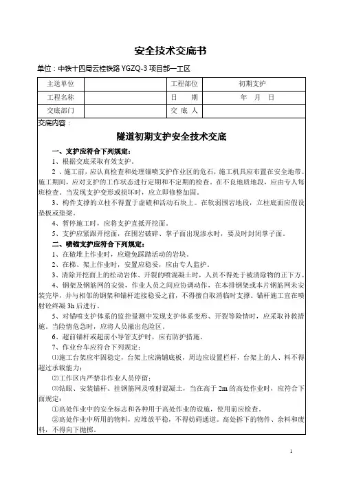 隧道初期支护安全技术交底