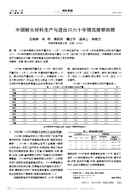 中国耐火材料生产与进出口六十年情况简要回顾