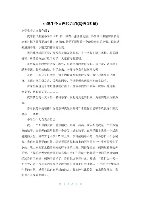 小学生个人自我介绍(精选15篇)