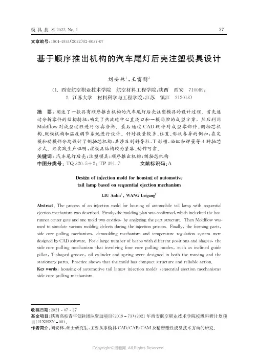 基于顺序推出机构的汽车尾灯后壳注塑模具设计
