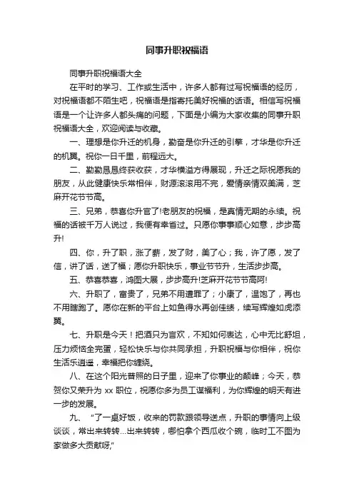 同事升职祝福语大全