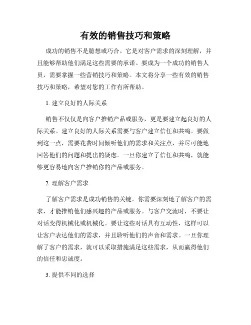 有效的销售技巧和策略