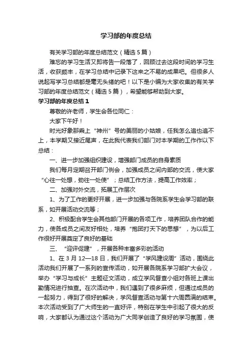 有关学习部的年度总结范文（精选5篇）