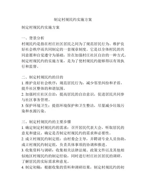 制定村规民约实施方案