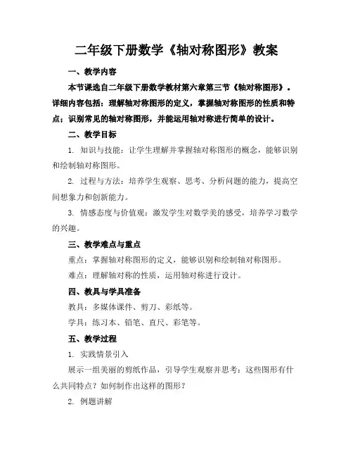 二年级下册数学《轴对称图形》教案