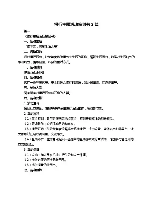 慢行主题活动策划书3篇
