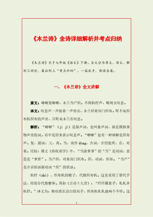 《木兰诗》全诗详细解析并考点归纳