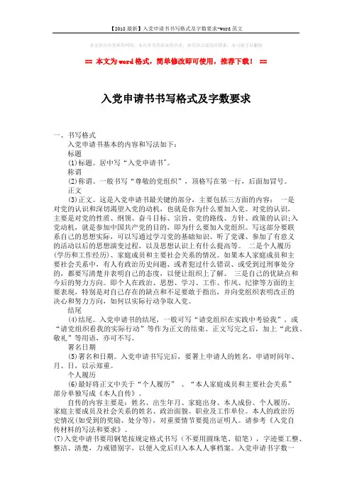 【2018最新】入党申请书书写格式及字数要求-word范文 (2页)