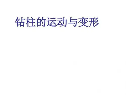 钻柱运动与变形