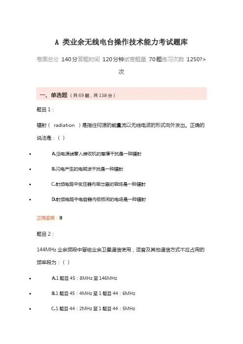 A 类业余无线电台操作技术能力考试题库