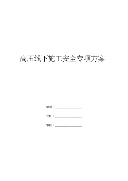 高压线下施工安全专项方案