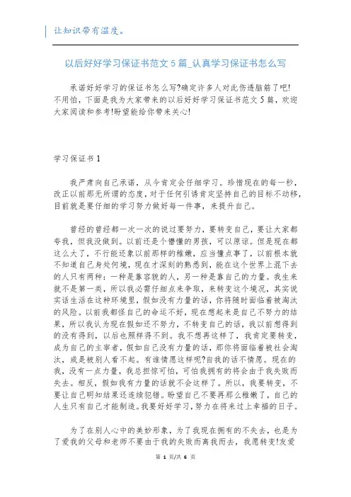 以后好好学习保证书范文5篇_认真学习保证书怎么写