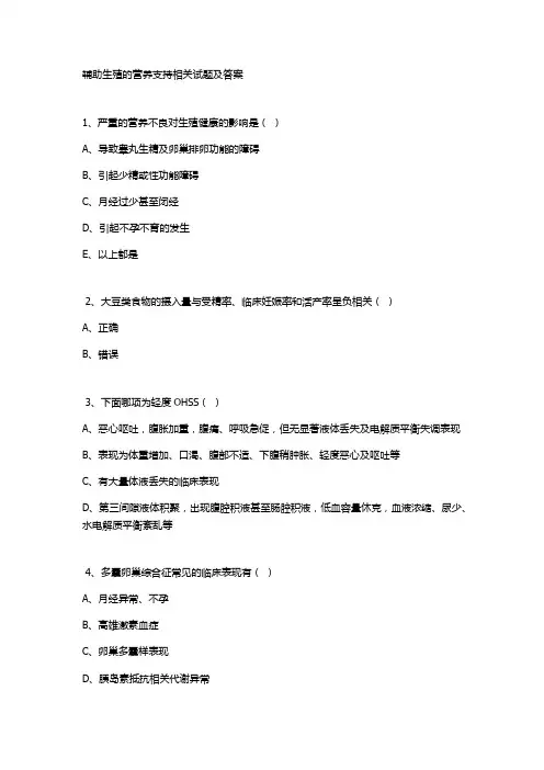 辅助生殖的营养支持相关试题及答案
