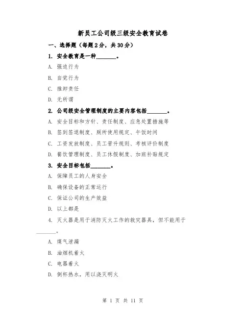 新员工公司级三级安全教育试卷（三篇）