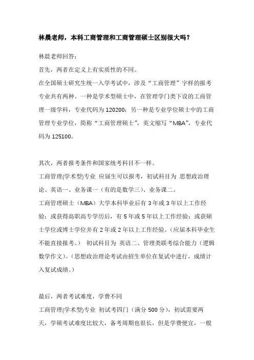 本科工商管理和工商管理硕士区别很大吗？
