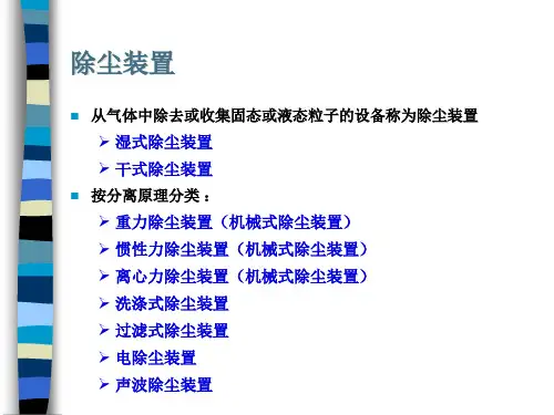 除尘装置课件.ppt