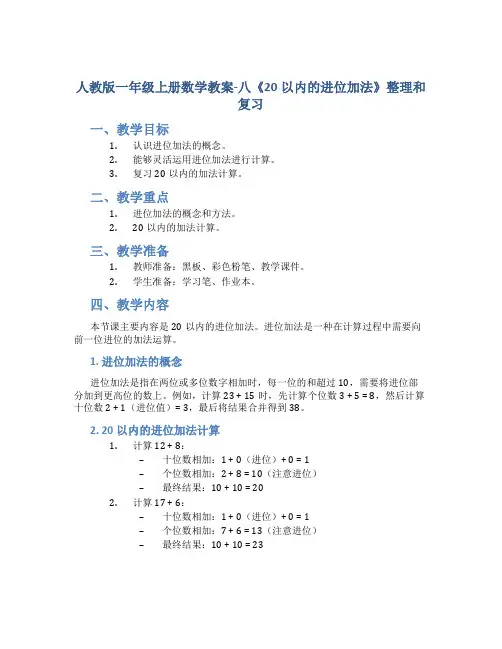 人教版一年级上册数学教案-八《20以内的进位加法》整理和复习