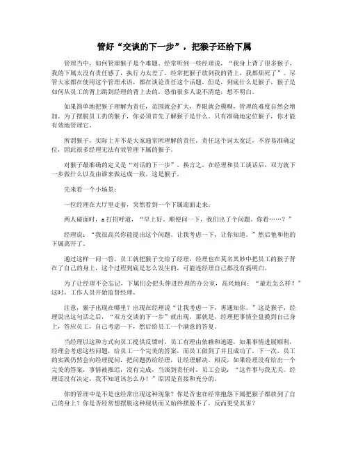 管好“交谈的下一步”,把猴子还给下属