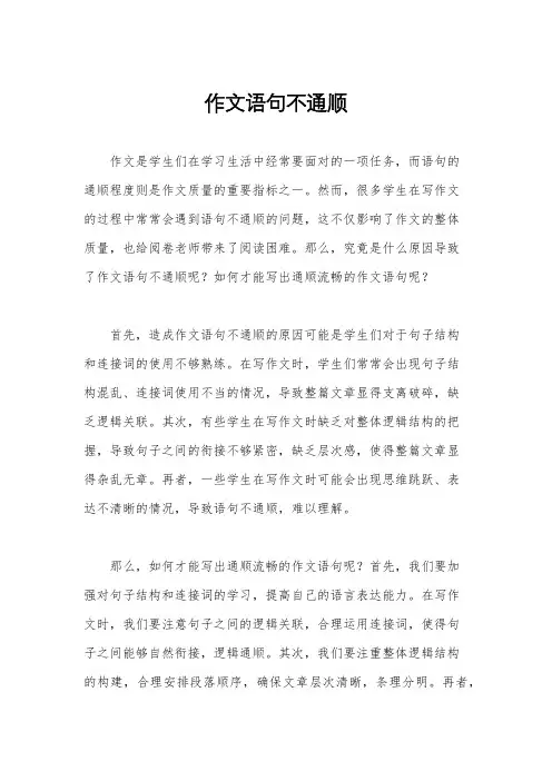 作文语句不通顺