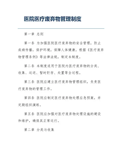 医院医疗废弃物管理制度