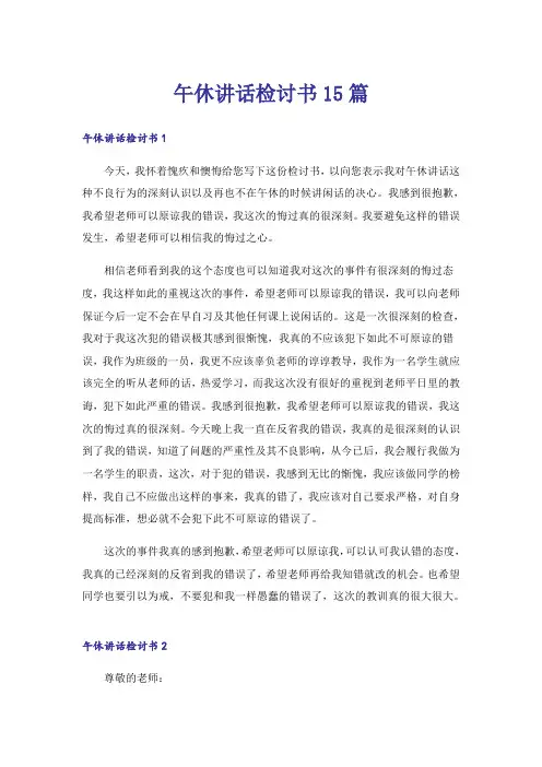 午休讲话检讨书15篇_2