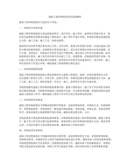 建筑工程审核制度内容包括哪些