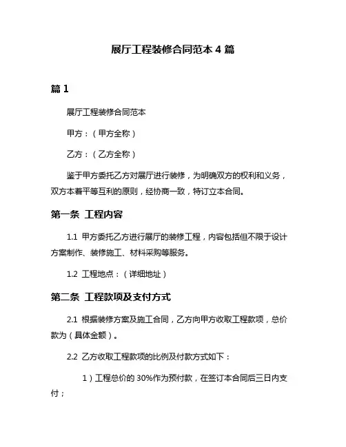 展厅工程装修合同范本4篇